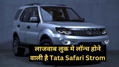 Tata Safari Strom:लाजवाब लुक मे लॉन्च होने वाली है Tata Safari Strom, नए लुक और बेहतरीन फीचर्स से मार्केट मे मारेगी एंट्री