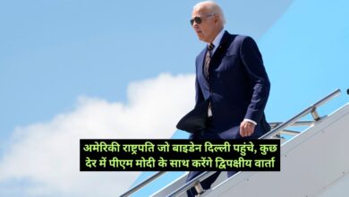 G-20 Summit:अमेरिकी राष्ट्रपति जो बाइडेन दिल्ली पहुंचे, कुछ देर में पीएम मोदी के साथ करेंगे द्विपक्षीय वार्ता