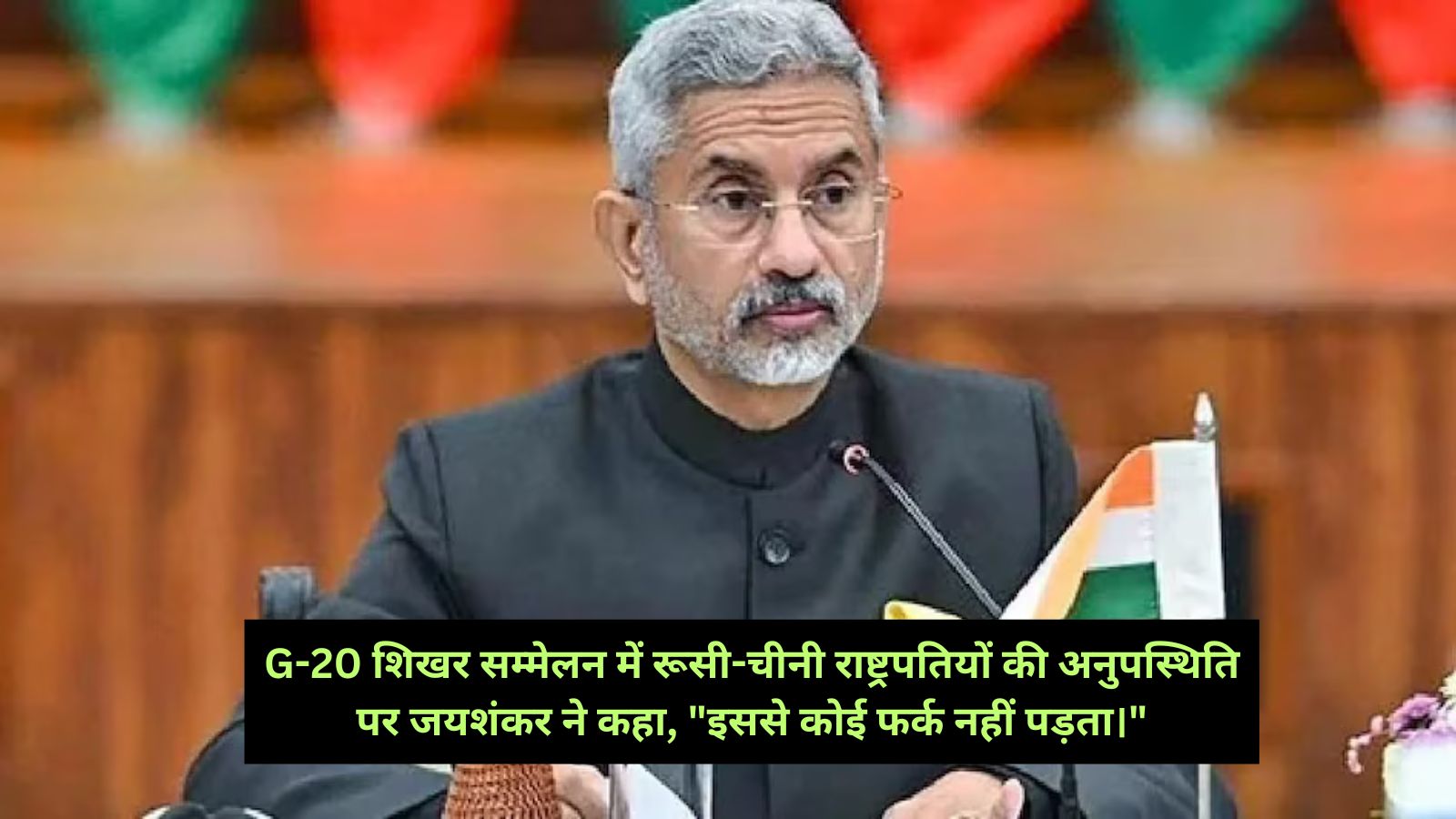 S. Jaishankar: G-20 शिखर सम्मेलन में रूसी-चीनी राष्ट्रपतियों की अनुपस्थिति पर जयशंकर ने कहा, "इससे कोई फर्क नहीं पड़ता।"