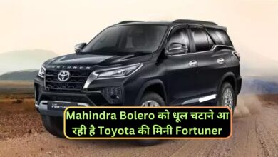 Toyota Fortuner: Mahindra Bolero को धूल चटाने आ रही है Toyota की मिनी Fortuner, जानिए लग्जरी लुक और प्रीमियम फीचर्स के बारे मे