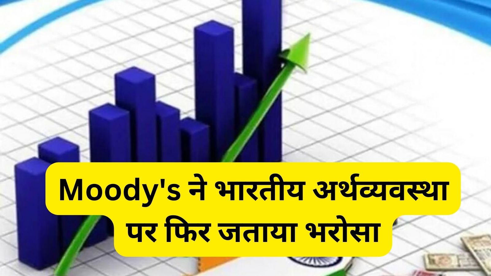 India's GDP Growth: Moody's ने भारतीय अर्थव्यवस्था पर फिर जताया भरोसा, जीडीपी का अनुमान बढ़ाकर 6.7 फीसदी किया