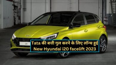 Hyundai i20: Tata की बत्ती गुल करने के लिए लॉन्च हुई New Hyundai i20 facelift 2023, जानिए इसके लाजवाब फीचर्स