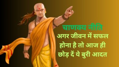Chanakya Niti: अगर जीवन में सफल होना है तो आज ही छोड़ दें ये बुरी आदत