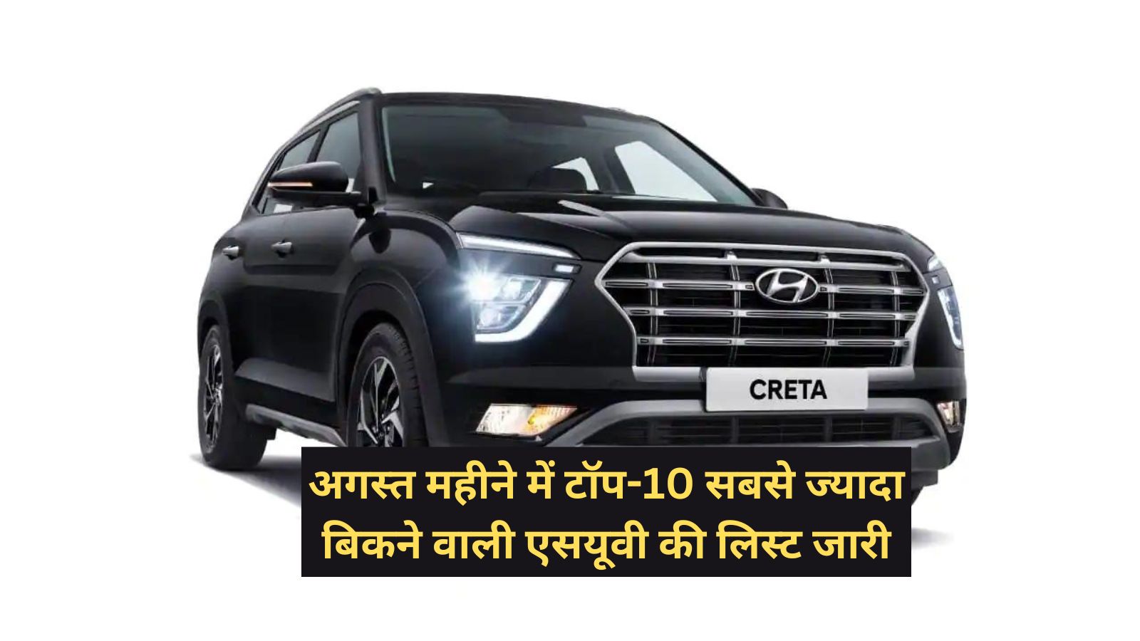 SUV Sales: अगस्त महीने में टॉप-10 सबसे ज्यादा बिकने वाली एसयूवी की लिस्ट जारी,जानिए कोन सी SUV सबसे ज्यादा बिकी
