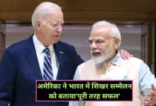 G20 Summit 2023 : अमेरिका ने भारत में शिखर सम्मेलन को बताया'पूरी तरह सफल',जमकर की प्रशंसा