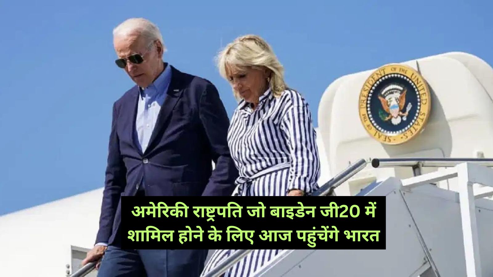 Joe Biden:अमेरिकी राष्ट्रपति जो बाइडेन जी20 में शामिल होने के लिए आज पहुंचेंगे भारत,जानिए उनका पूरा कार्यक्रम