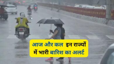 Weather Alert : आज और कल इन राज्यों में भारी बारिश का अलर्ट, जानिए अपने शहर के मौसम का हाल