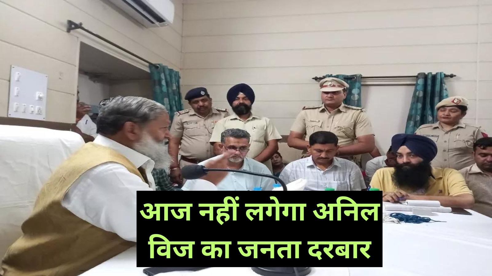 Anil Vij:आज नहीं लगेगा अनिल विज का जनता दरबार