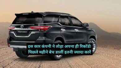 Toyota Cars:इस कार कंपनी ने तोड़ा अपना ही रिकॉर्ड! पिछले महीने बेच डालीं इतनी ज्यादा कारें