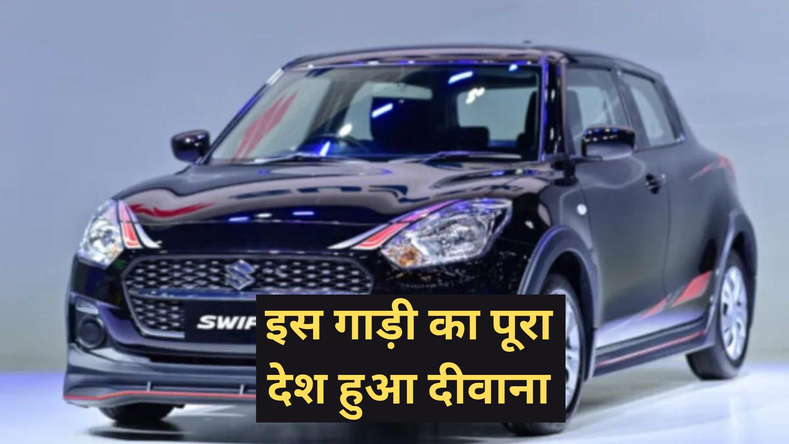 Maruti Swift: इस गाड़ी का पूरा देश हुआ दीवाना, Hyundai Creta से लेकर Tata Nexon तक सब हुए फेल