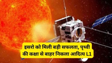 Aditya L1: इसरो को मिली बड़ी सफलता, पृथ्वी की कक्षा से बाहर निकला आदित्य L1