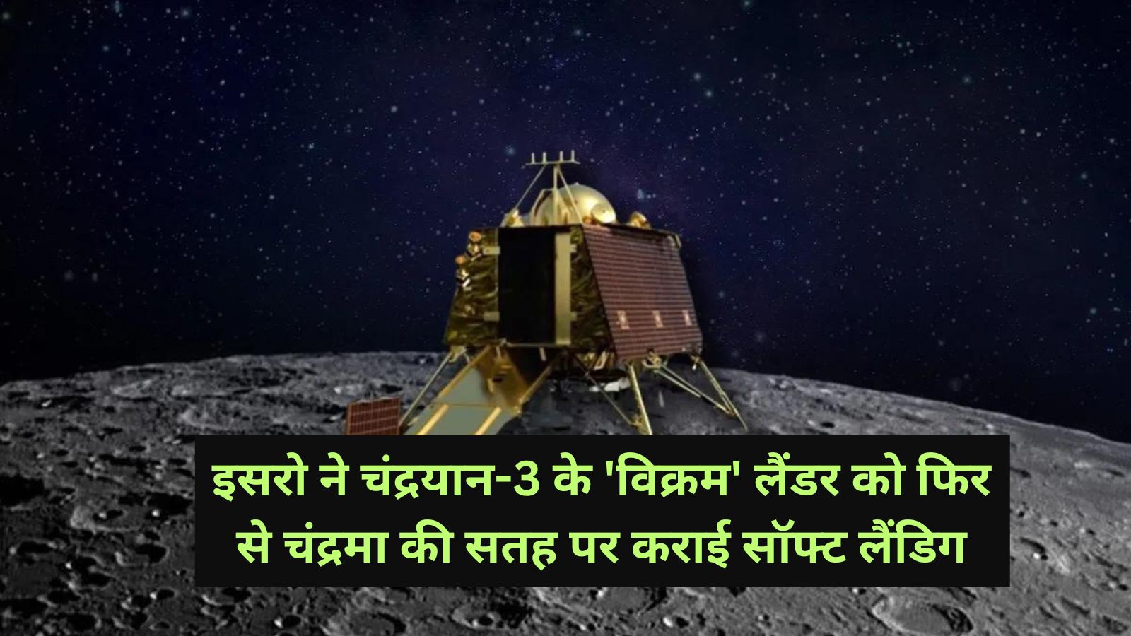 Chandrayaan-3:इसरो ने चंद्रयान-3 के 'विक्रम' लैंडर को फिर से चंद्रमा की सतह पर कराई सॉफ्ट लैंडिग,भविष्य के लिए महत्वपूर्ण प्रयोग