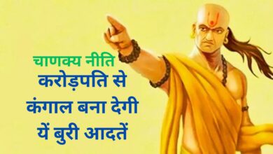 Chanakya Niti: करोड़पति से कंगाल बना देगी यें बुरी आदतें, छोड़ देंगे तो पूरी दुनिया पर कर सकते है राज