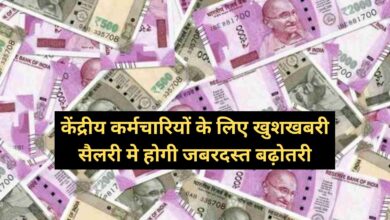 7th Pay Commission:केंद्रीय कर्मचारियों के लिए बड़ी खुशखबरी,सैलरी मे होगी जबरदस्त बढ़ोतरी