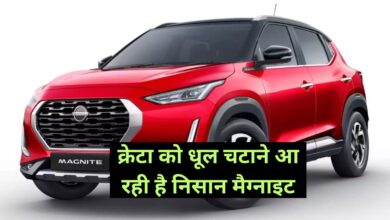 Nissan Magnite:क्रेटा को धूल चटाने आ रही है निसान मैग्नाइट,जबरदस्त फीचर्स के साथ 20 किमी प्रति लीटर का माइलेज!