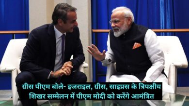 PM Modi:दुनिया में बढ़ रहा इंडिया का कद! ग्रीस के पीएम बोले- इजराइल, ग्रीस, साइप्रस के त्रिपक्षीय शिखर सम्मेलन में पीएम मोदी को करेंगे आमंत्रित