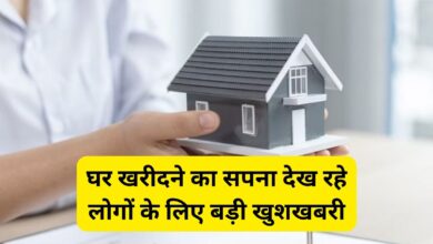 Home Loan:घर खरीदने का सपना देख रहे लोगों के लिए बड़ी खुशखबरी,अब होम लोन पर नहीं देना होगा ब्याज!