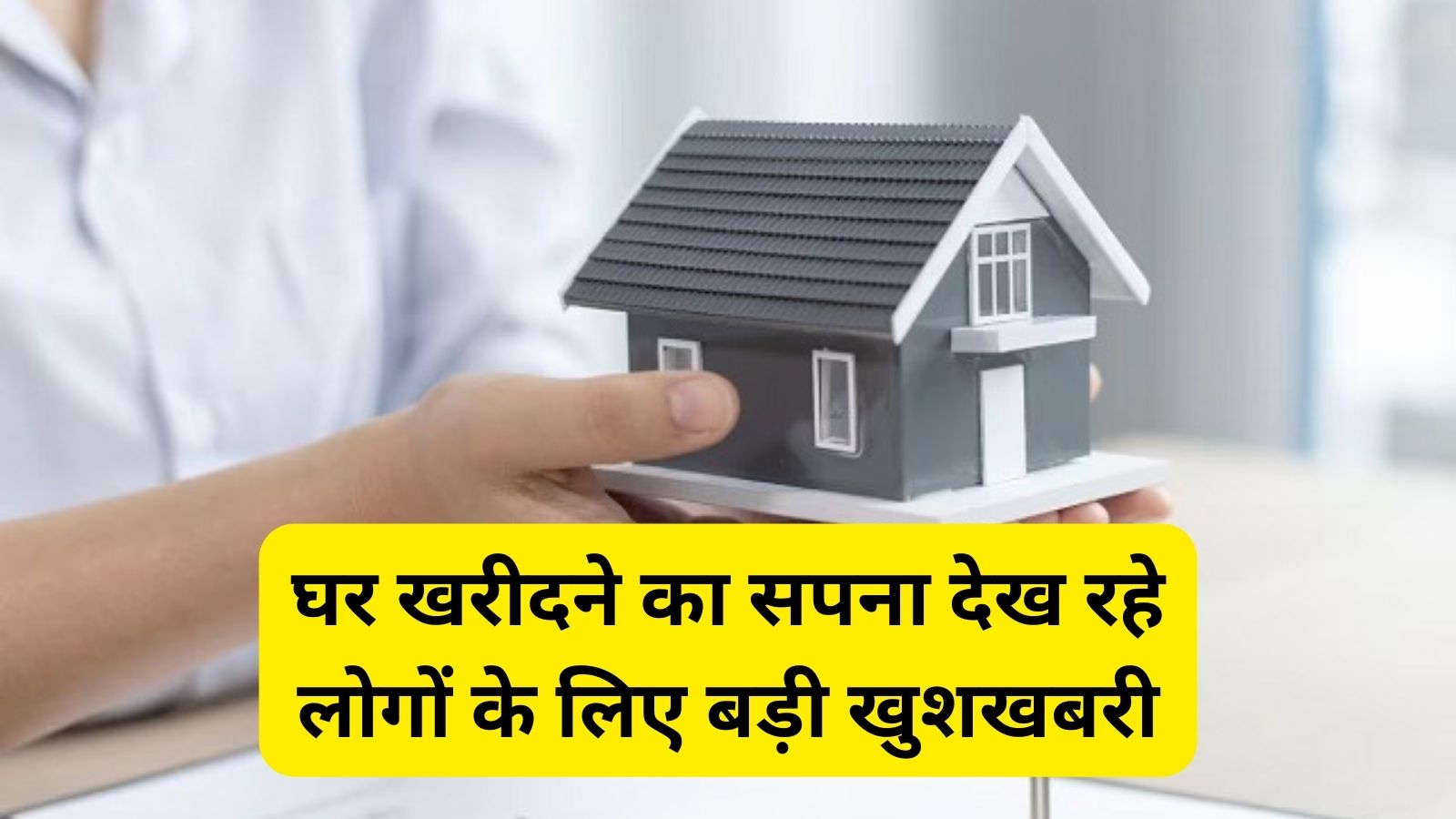 Home Loan:घर खरीदने का सपना देख रहे लोगों के लिए बड़ी खुशखबरी,अब होम लोन पर नहीं देना होगा ब्याज!