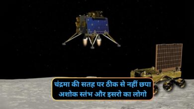 Chandrayaan-3: चंद्रमा की सतह पर ठीक से नहीं छपा अशोक स्तंभ और इसरो का लोगो, लेकिन वैज्ञानिक खुश, जानिए क्यों?