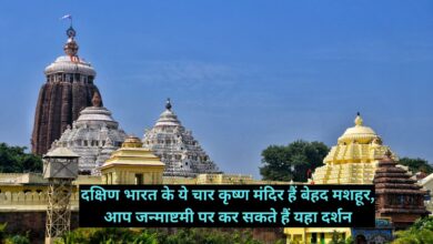 Krishna Temples:दक्षिण भारत के ये चार कृष्ण मंदिर हैं बेहद मशहूर, आप जन्माष्टमी पर कर सकते हैं यहा दर्शन