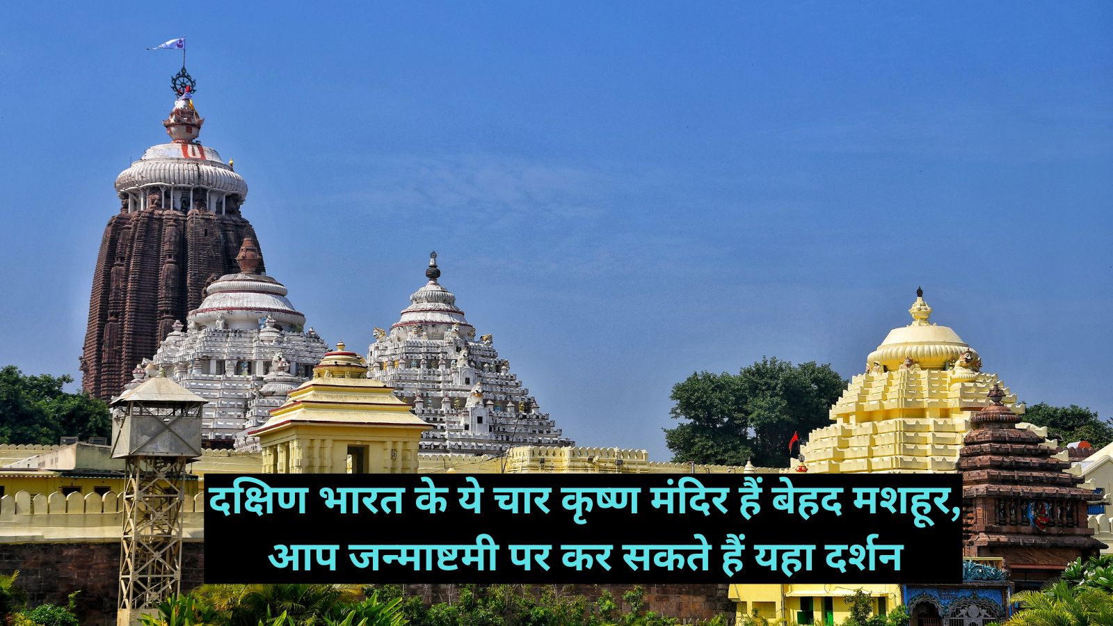Krishna Temples:दक्षिण भारत के ये चार कृष्ण मंदिर हैं बेहद मशहूर, आप जन्माष्टमी पर कर सकते हैं यहा दर्शन