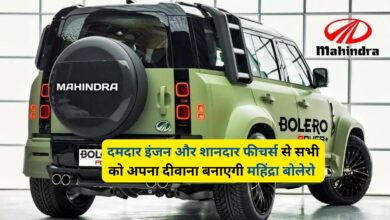 Mahindra Bolero: दमदार इंजन और शानदार फीचर्स से सभी को अपना दीवाना बनाएगी महिंद्रा बोलेरो