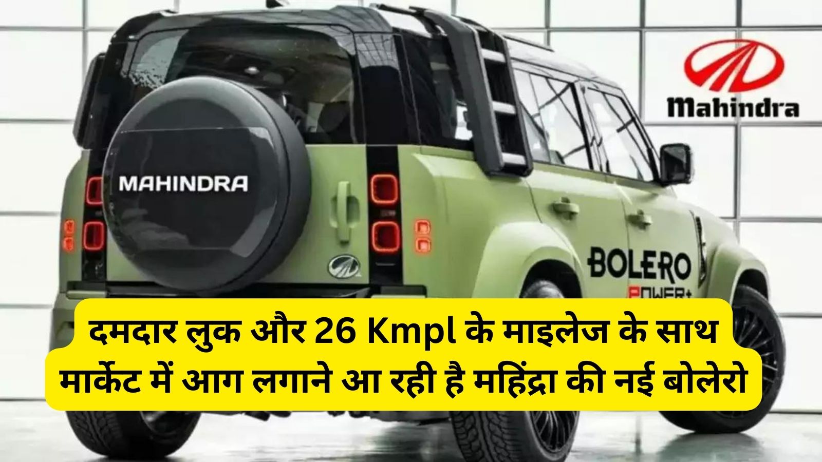 Mahindra Bolero:दमदार लुक और 26 Kmpl के माइलेज के साथ मार्केट में आग लगाने आ रही है महिंद्रा की नई बोलेरो