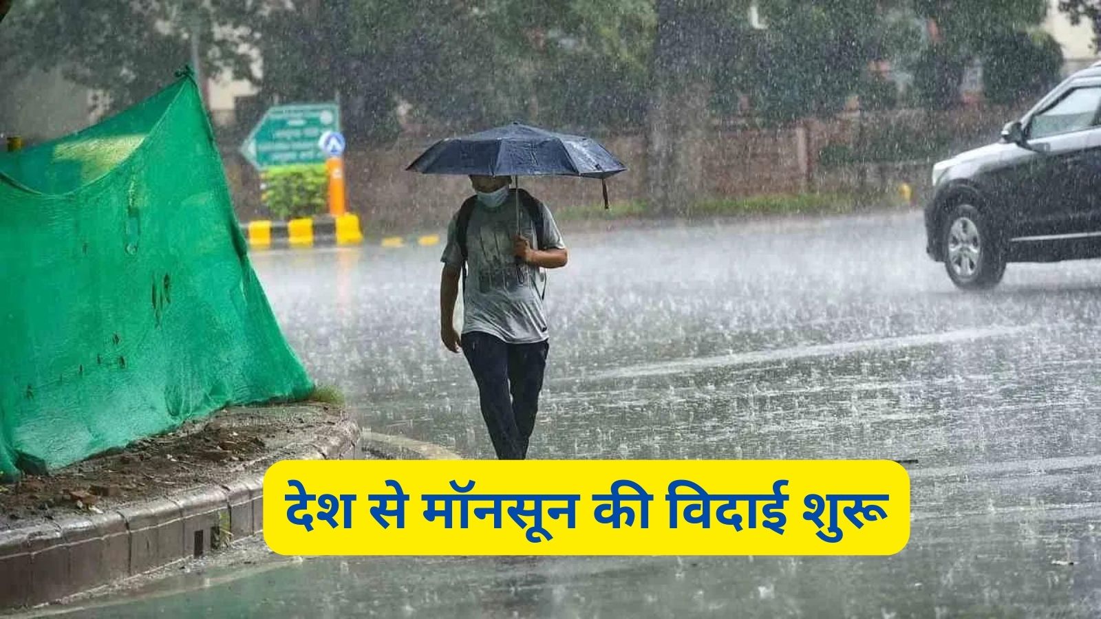 Monsoon Update: देश से मॉनसून की विदाई शुरू, IMD ने बताया कब तक बनी रहेंगी बारिश की स्थिति