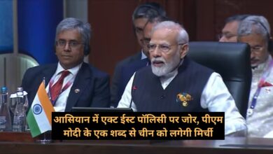 PM Modi :आसियान में एक्ट ईस्ट पॉलिसी पर जोर, पीएम मोदी के एक शब्द से चीन को लगेगी मिर्ची, जानिए पूरी खबर