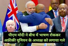 PM Modi: पीएम मोदी ने बीच में भाषण रोककर अफ्रीकी यूनियन के अध्यक्ष को लगाया गले,देखते रह गए सुनक-बाइडेन,