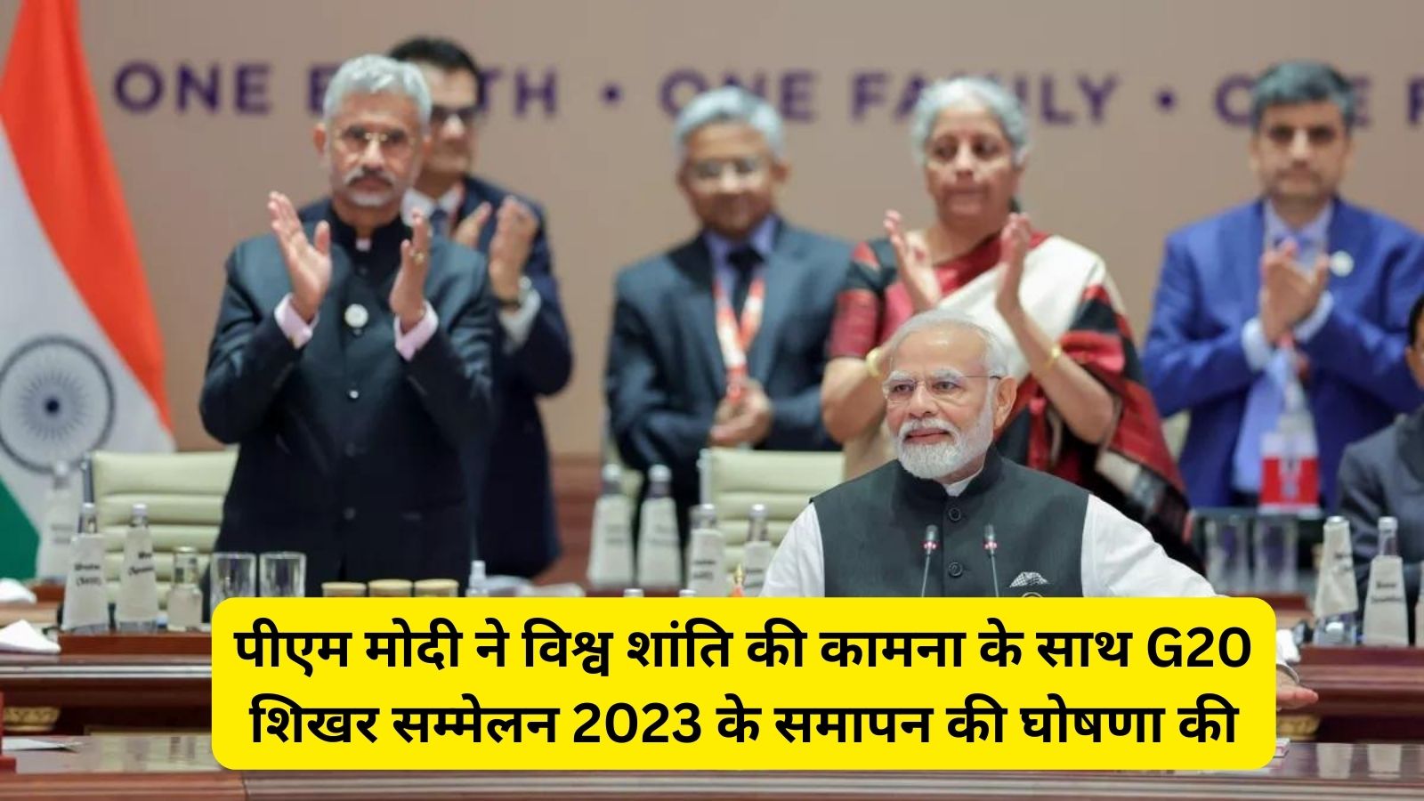 G20 Summit:पीएम मोदी ने विश्व शांति की कामना के साथ G20 शिखर सम्मेलन 2023 के समापन की घोषणा की, नवंबर में वर्चुअल सत्र का प्रस्ताव रखा