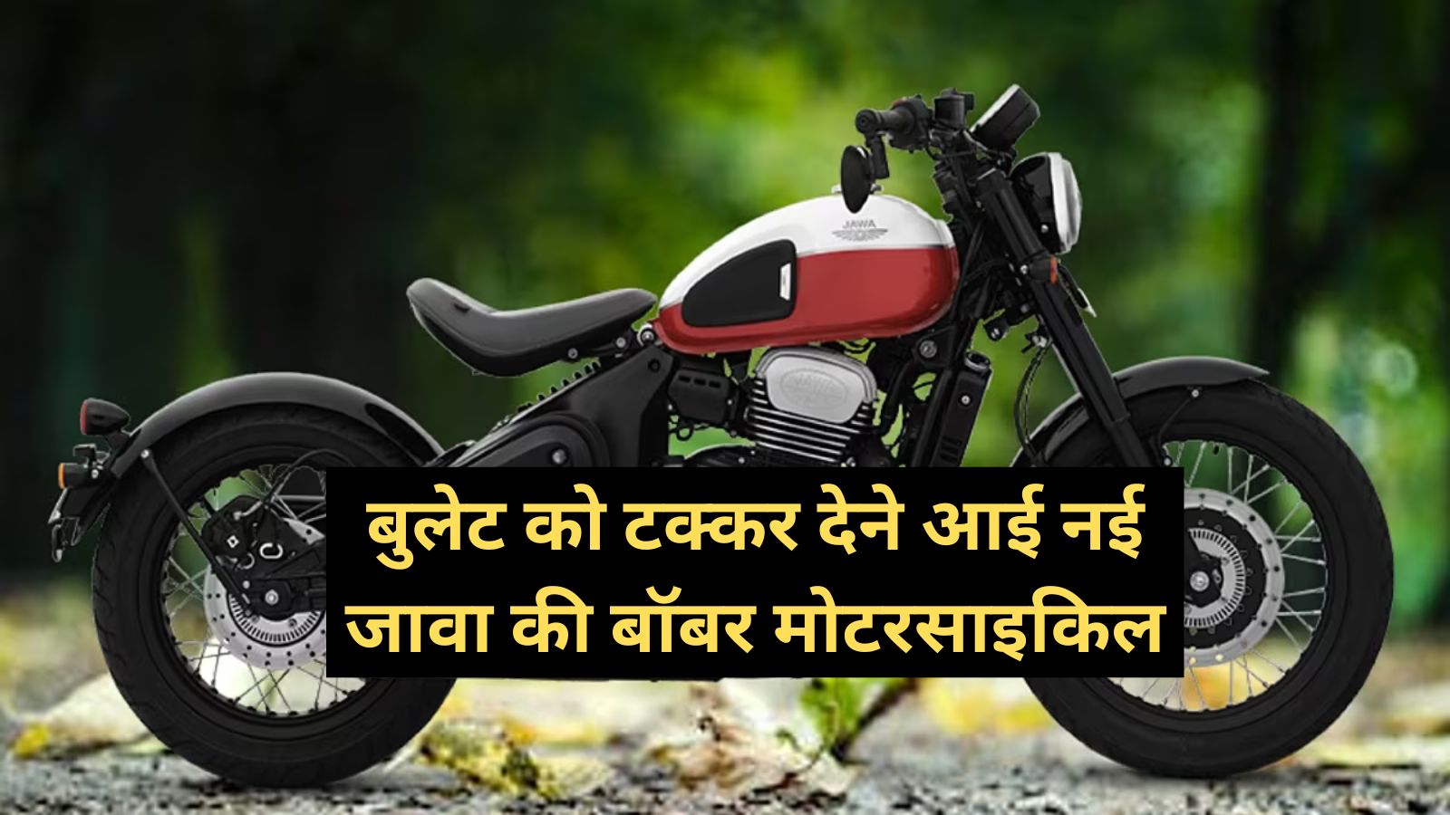 Jawa 42 Bobbe: शक्तिशाली इंजन,लाजवाब लुक! बुलेट को टक्कर देने आई नई जावा की बॉबर मोटरसाइकिल,