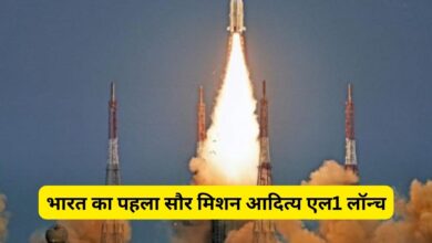 Aditya L1 Launch:भारत का पहला सौर मिशन आदित्य एल1 लॉन्च,खोलेगा सूर्य का रहस्य