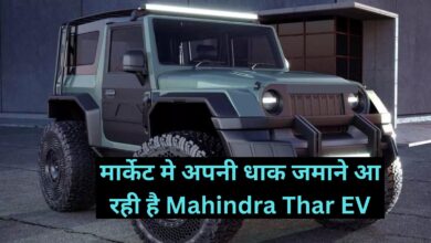 Mahindra Thar:मार्केट मे अपनी धाक जमाने आ रही है Mahindra Thar EV,दमदार लुक के साथ मिलेगी दमदार पावर बैटरी