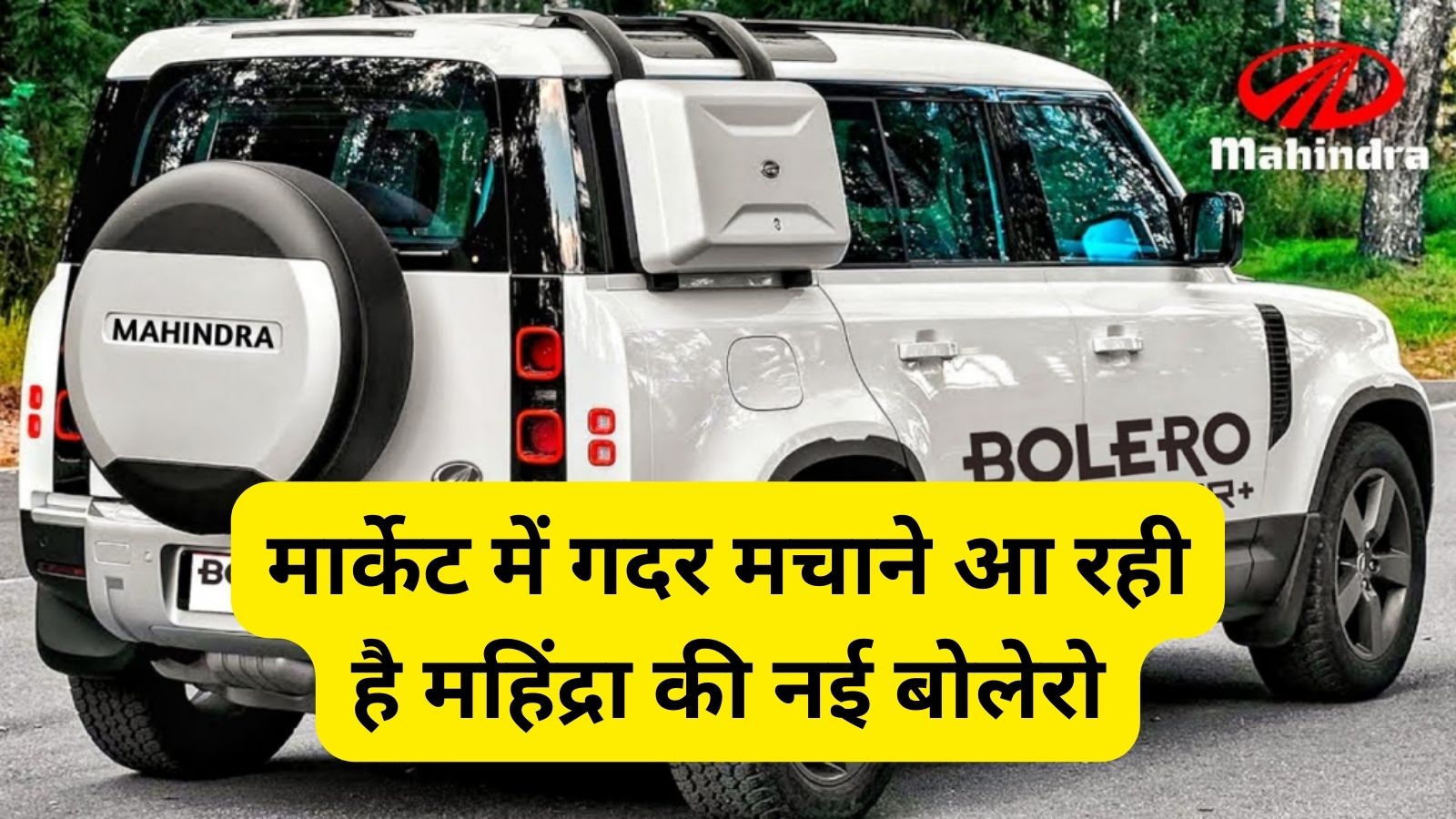 Mahindra Bolero:मार्केट में गदर मचाने आ रही है महिंद्रा की नई बोलेरो,शानदार लुक और फीचर्स से उड़ाएगी सभी के होश