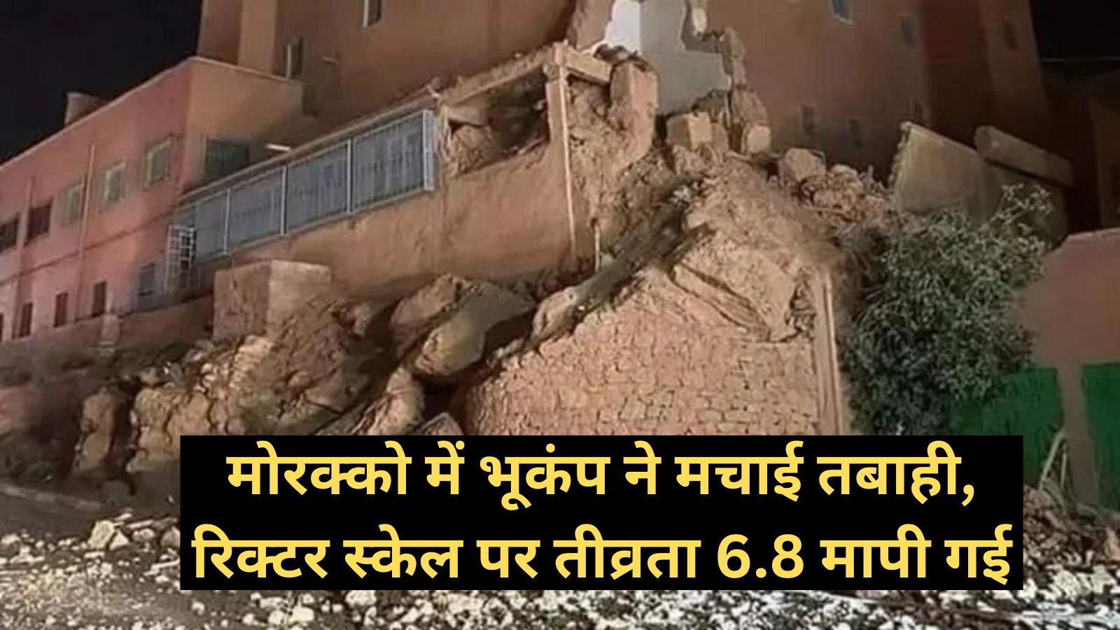 Earthquake:मोरक्को में भूकंप ने मचाई तबाही, रिक्टर स्केल पर तीव्रता 6.8 मापी गई