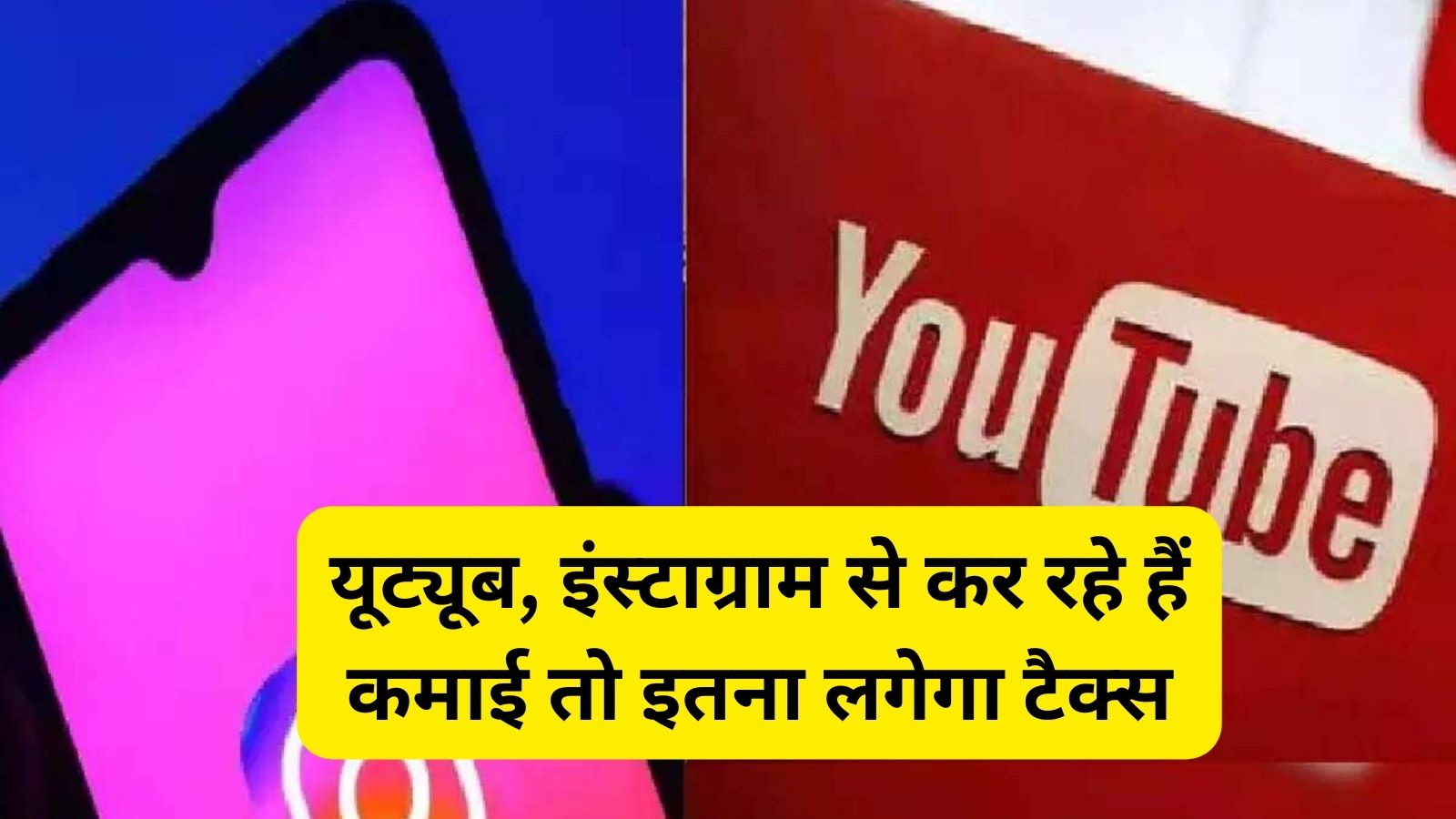 Income Tax:यूट्यूब, इंस्टाग्राम से कर रहे हैं कमाई तो इतना लगेगा टैक्स, सरकार ने जारी किया नया नियम