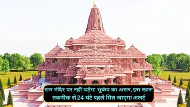 Ayodhya Ram Mandir: राम मंदिर पर नहीं पड़ेगा भूकंप का असर, इस खास तकनीक से 24 घंटे पहले मिल जाएगा अलर्ट