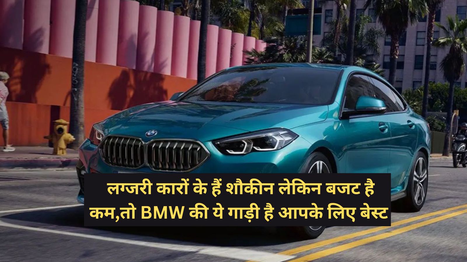 BMW:लग्जरी कारों के हैं शौकीन लेकिन बजट है कम,तो BMW की ये गाड़ी है आपके लिए बेस्ट