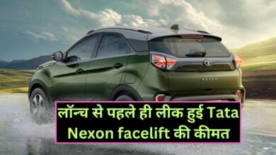 Tata Nexon facelift: लॉन्च से पहले ही लीक हुई Tata Nexon facelift की कीमत, जानिए नई फीचर्स और दमदार इंजन के बारे मे