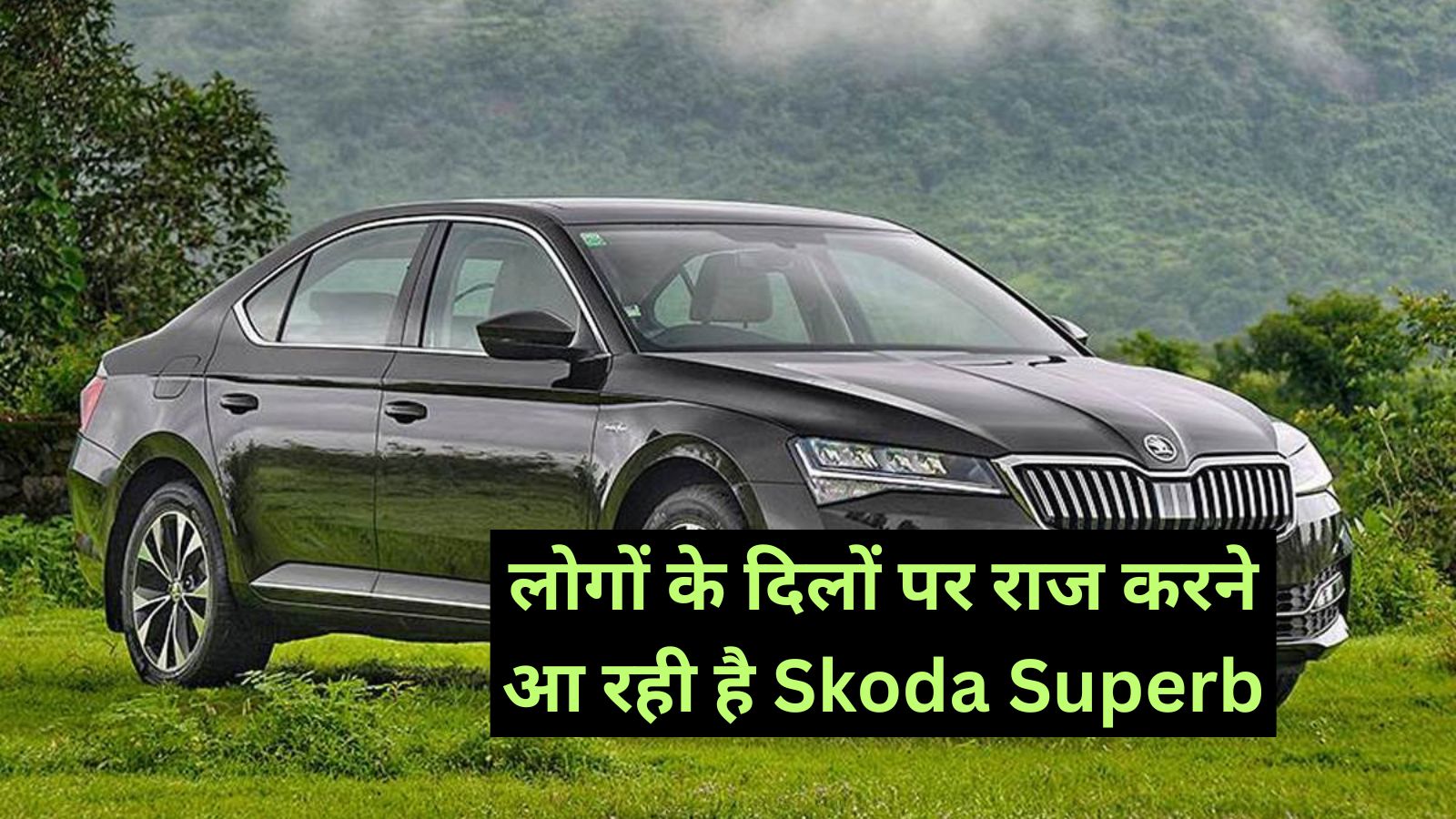 Skoda Superb: लोगों के दिलों पर राज करने आ रही है Skoda Superb,ADAS समेत कई सेफ्टी फीचर्स से होगी लैस