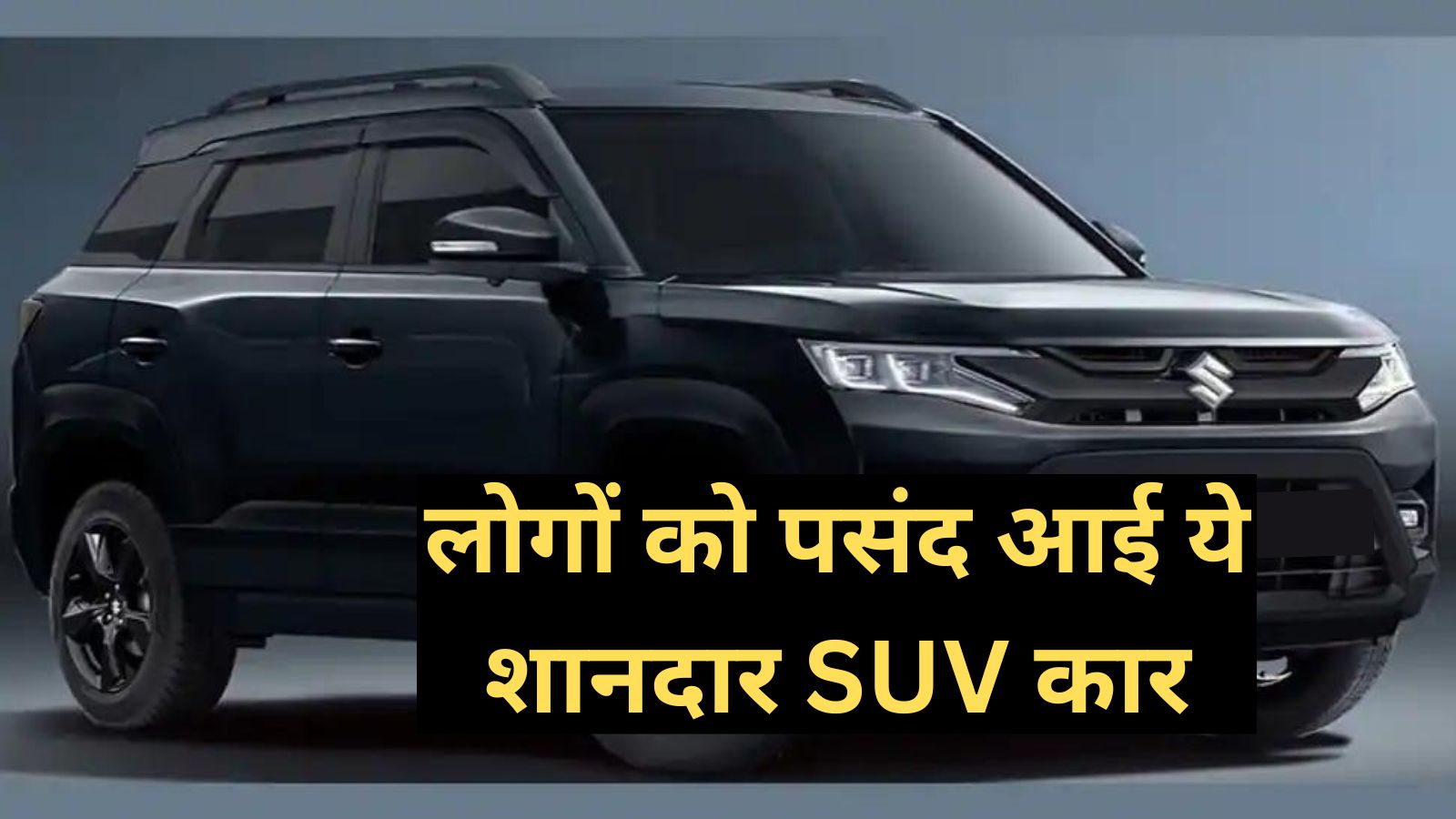 SUV Cars:लोगों को पसंद आई ये शानदार SUV कार, महिंद्रा पर भारी पड़ी ये कार