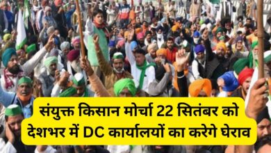 United Kisan Morcha:संयुक्त किसान मोर्चा 22 सितंबर को देशभर में DC कार्यालयों का करेगे घेराव