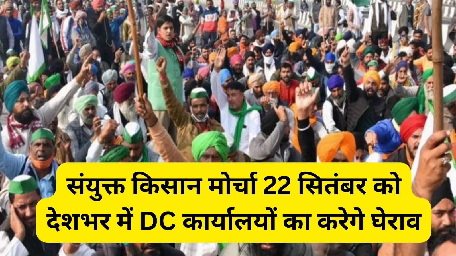 United Kisan Morcha:संयुक्त किसान मोर्चा 22 सितंबर को देशभर में DC कार्यालयों का करेगे घेराव