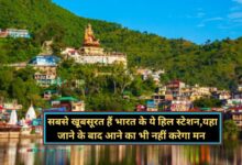 Hill Station: सबसे खूबसूरत हैं भारत के ये हिल स्टेशन,यहा जाने के बाद आने का भी नहीं करेगा मन