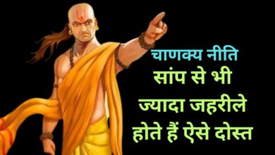 Chanakya Niti :सांप से भी ज्यादा जहरीले होते हैं ऐसे दोस्त,समय रहते इस तरह करे इनकी पहचान