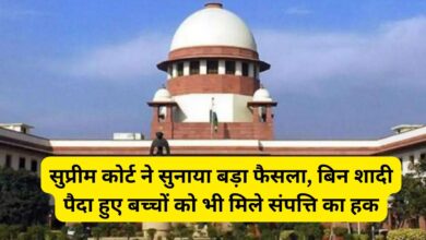 Supreme Court Of India:सुप्रीम कोर्ट ने सुनाया बड़ा फैसला, बिन शादी पैदा हुए बच्चों को भी मिले संपत्ति का हक,