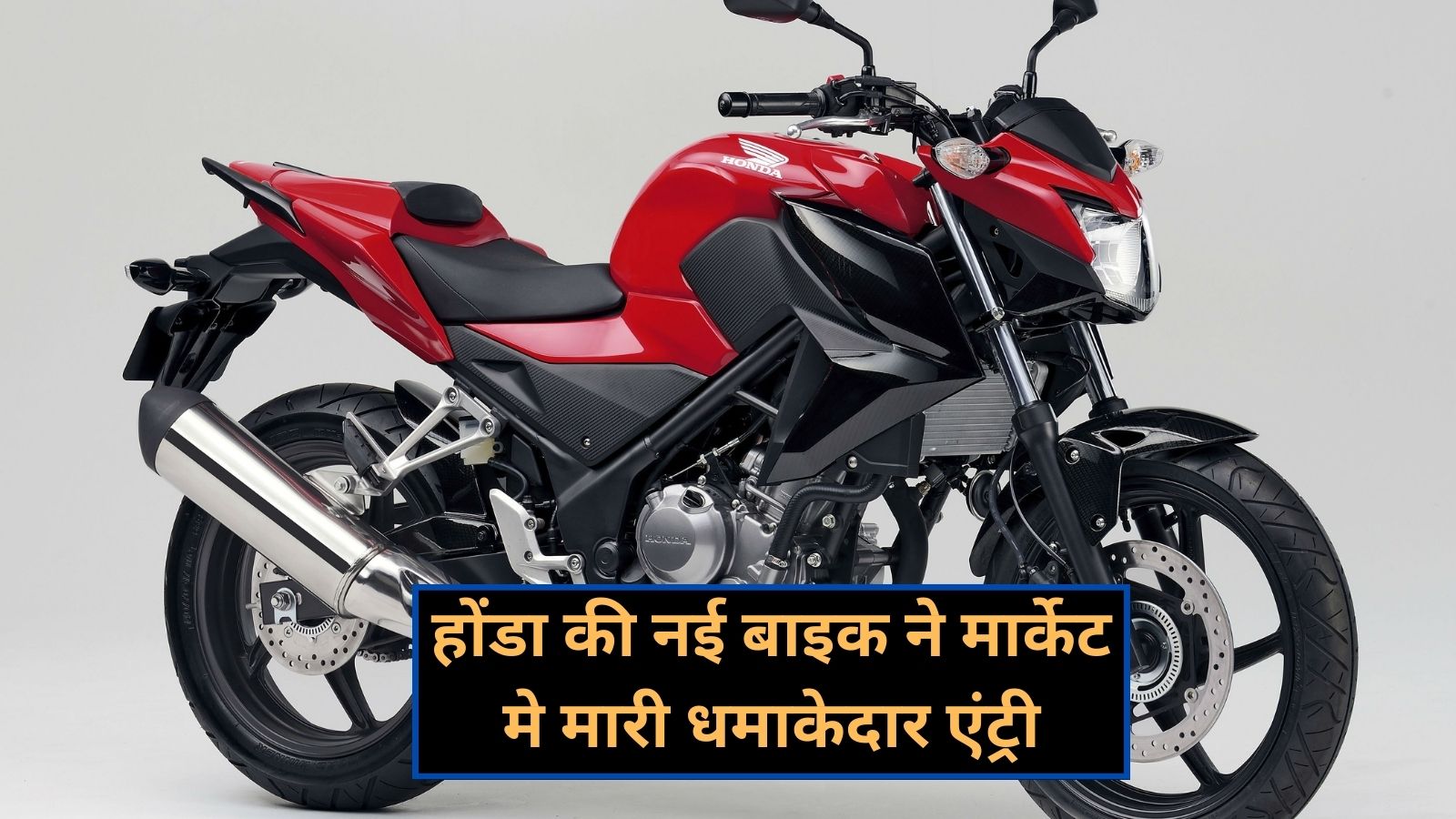 Honda CB300F:होंडा की नई बाइक ने मार्केट मे मारी धमाकेदार एंट्री,जानिए इसके लाजवाब फीचर्स ओर कीमत के बारे मे,