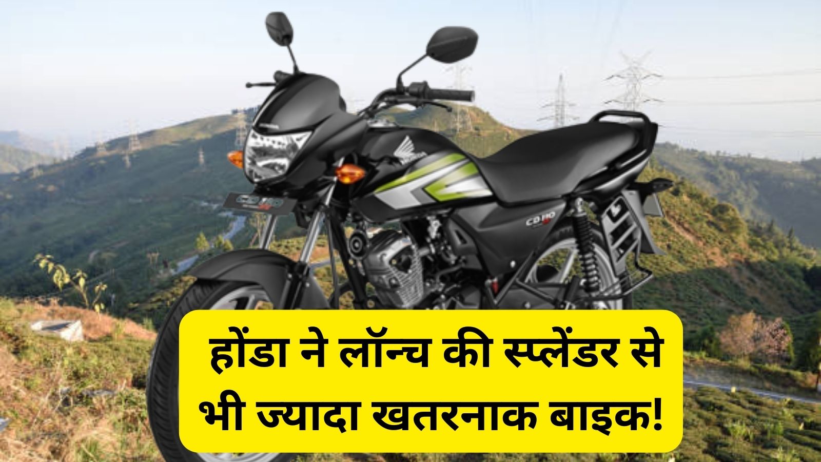 Honda Bike: होंडा ने लॉन्च की स्प्लेंडर से भी ज्यादा खतरनाक बाइक! मिल रही है 10 साल की वारंटी
