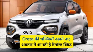 Renault Kwid: Creta की धज्जियाँ उड़ाने नए अवतार में आ रही है रिनॉल्ट क्विड,जानिए इसके लाजवाब फीचर्स और दमदार माइलेज के बारे में